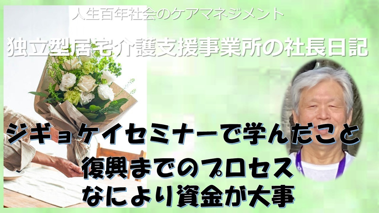 独立型居宅介護支援事業所の社長日記・ジギョケイ（BCP）セミナーで学んだこと