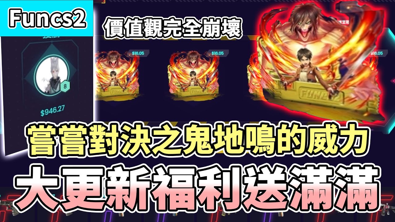 【RE Joy】Funcs2大更新福利送滿滿！更新後我的價值觀完全崩壞啦！讓你們嘗嘗對決之鬼地鳴的威力！｜Funcs2抽箱精華