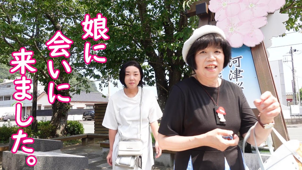 娘に会いに行きました!