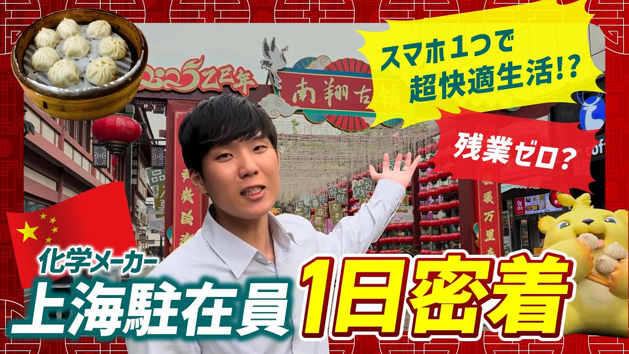 【現地レポート】スマホ1つで上海の暮らしが超快適！？中国上海駐在員１日に密着してみた【日本パーカライジング】