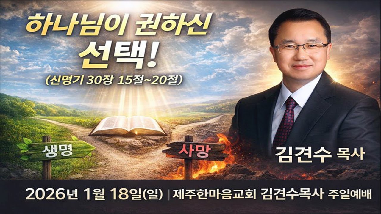 제주한마음교회2026년1월18일(일)주일설교
