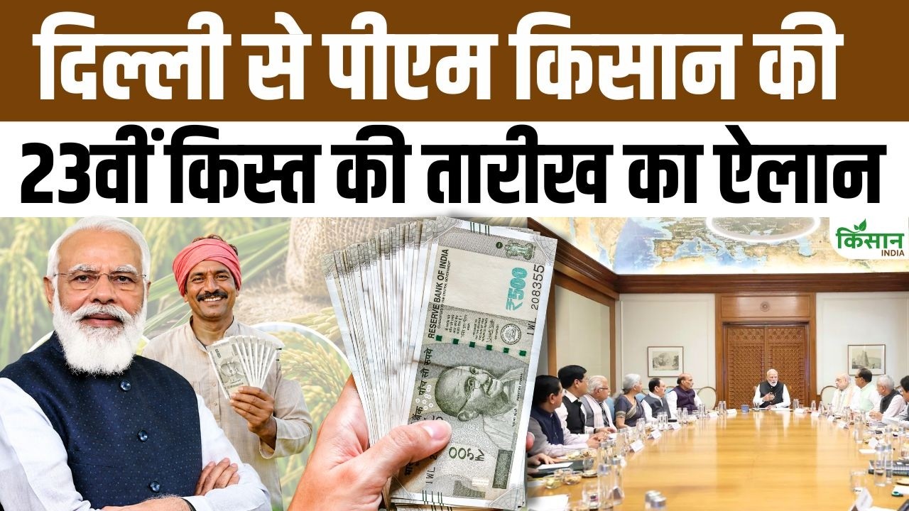 PM Kisan 23rd installment Date: पीएम किसान की 23वीं किस्त की तारीख घोषित, इस दिन आएगा ₹2,000