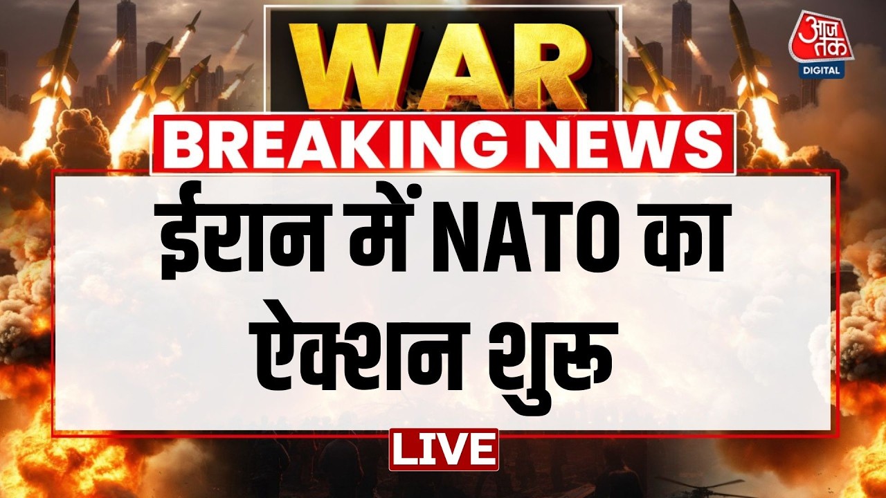 US-Iran War Updates Live: Iran युद्ध में NATO का ऐक्शन शुरू | Iran Vs Israel War | Aaj Tak