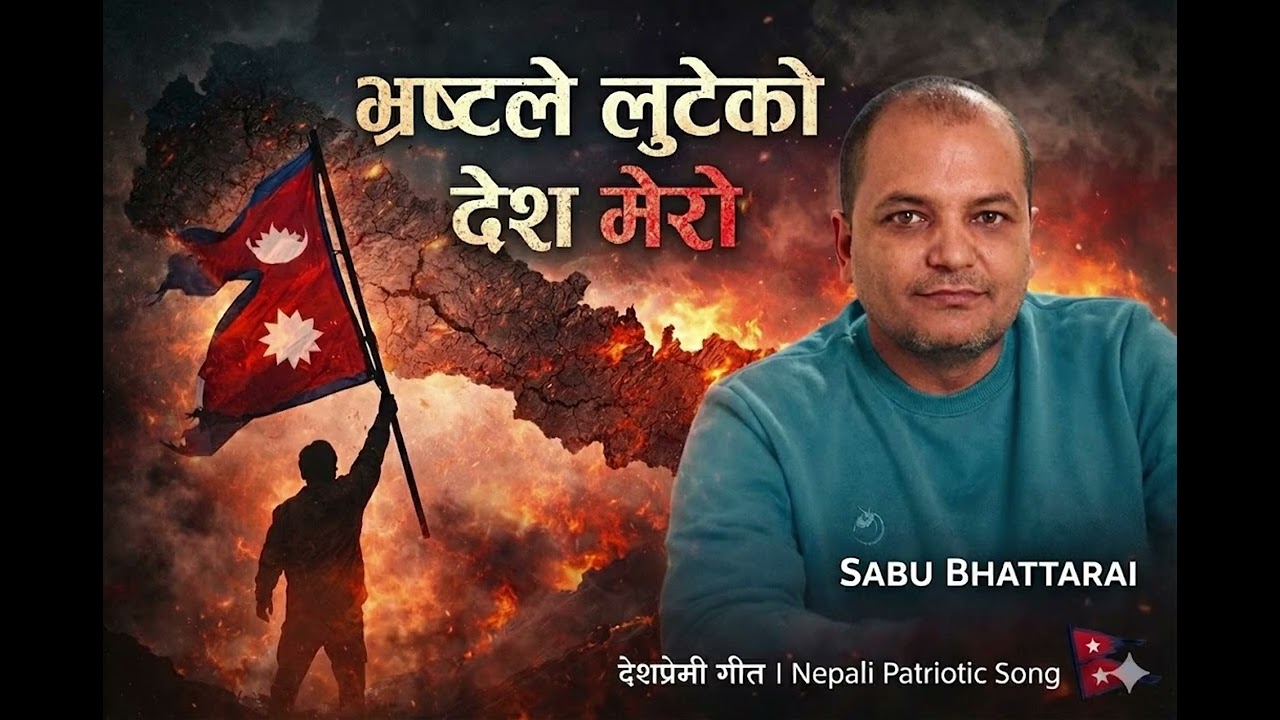 भ्रष्टले लुटेको देश मेरो ! BHRASHTALE LUTEKO DESH MERO । SABU BHATTARAI