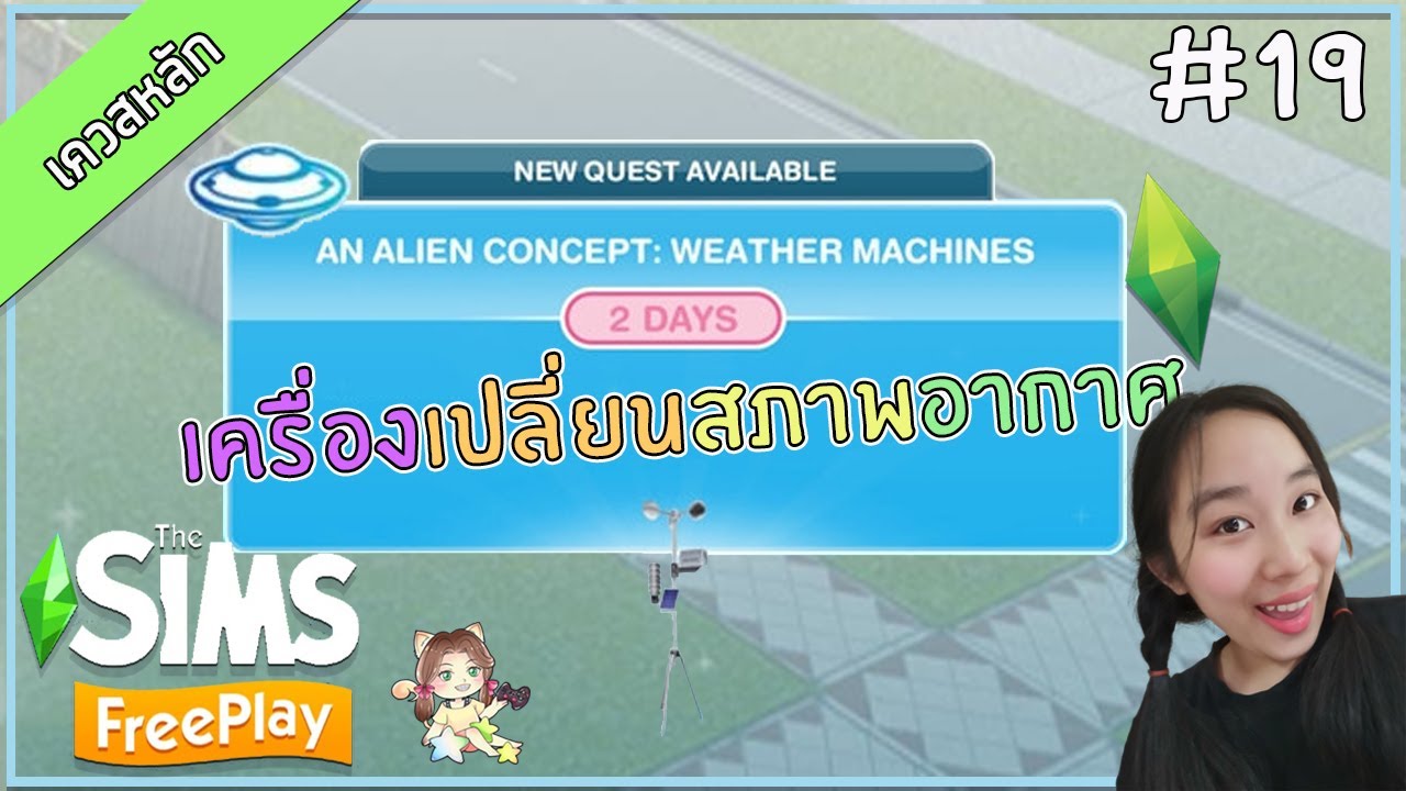 ืThe Sims FreePlay#19 [เควสหลัก] An Alien Concept : Weather Machine เปลี่ยนสภาพอากาศ ►CHERRY BLOSSA◄
