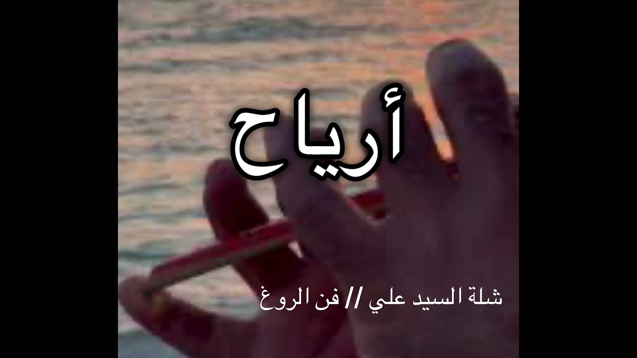 شلة السيد علي فن الروغ