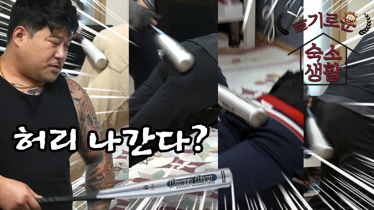 슬기로운 숙소생활 5화ㅣ이것들은 꼭 처 맞아야 말을 듣지?!!!