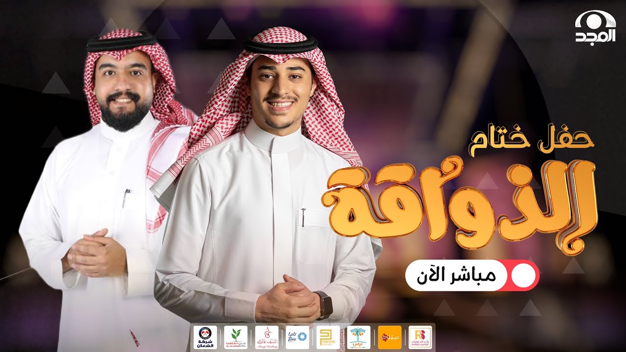 حفل #ختام_الذواقة | #قناة_المجد
