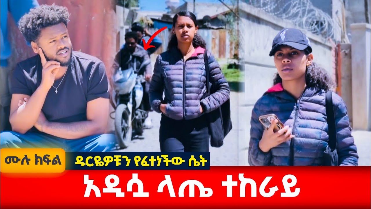 አዲሷ ላጤ ተከራይ ጉድ ሠራቻቸው #አፍላፍቅር
