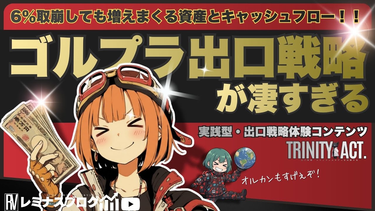 【ゴルプラの出口戦略が増えすぎてやばい】「TRINITYACT.22」オルカンでも成立する6％取崩し戦略
