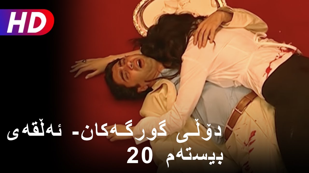 دۆڵی گورگەکان- ئەڵقەی بیستەم (Full HD |  (20)