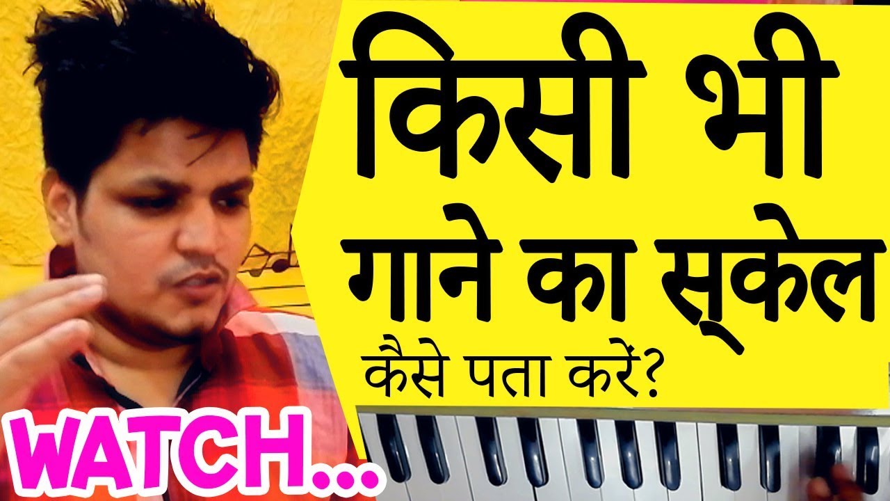 किसी भी गाने का स्केल कैसे पता करें? गानों का स्केल कैसे जाने? Harmonium Tutorial