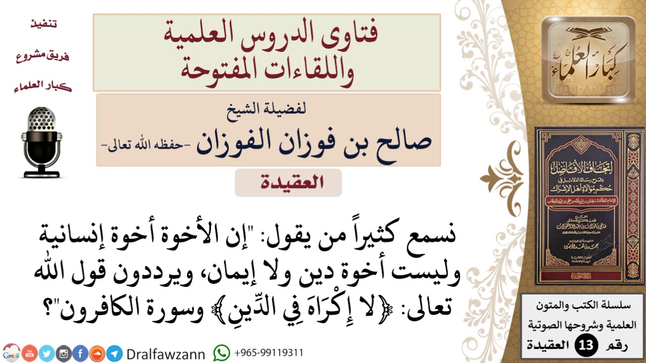 هل الأخوة أخوة إنسانية لا علاقة لها بالدين والإيمان؟ للشيخ صالح الفوزان