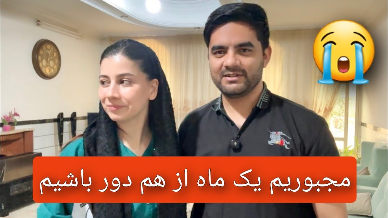 چرا شکیبا در ایران میماند و عزیزجان به کانادا می&zwnj;رود؟/  ولاگ سفر شکیبا عزیز