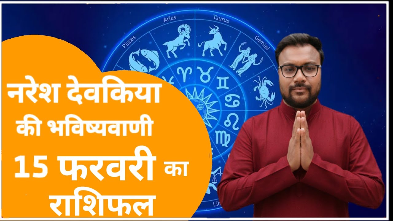 राशिफल 15 फरवरी 2026 आज की भविष्यवाणी | Today  Horoscope |मेष से मीन तक #आजकाराशिफल​