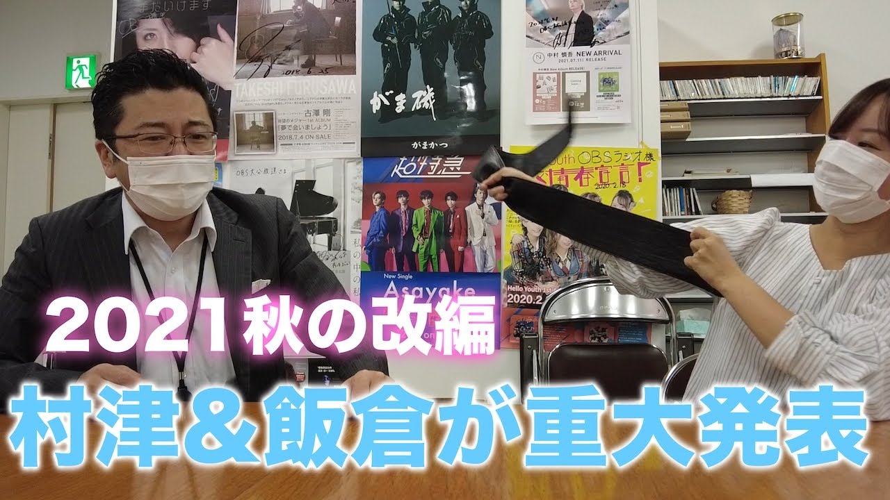 【秋の新番組】村津＆飯倉が重大発表！