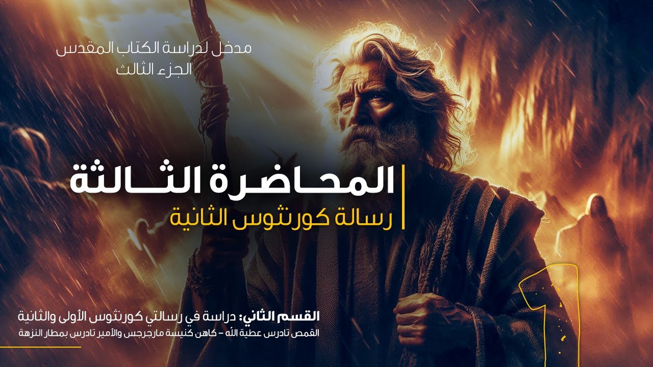 المحاضرة الثالثة - رسالة كورنثوس الثانية - القمص تادرس عطية الله