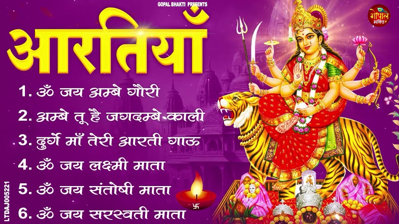 2026 नौ देवियों की आरतिया -अम्बे तू है जगदम्बे काली- ॐ जय अम्बे गौरी | भोर भई दिन चढ़ गया मेरी अम्बे