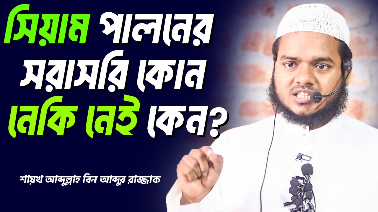 সিয়াম পালনের সরাসরি কোন নেকি নেই যে কারনে । শায়খ আব্দুল্লাহ বিন আব্দুর রাজ্জাক