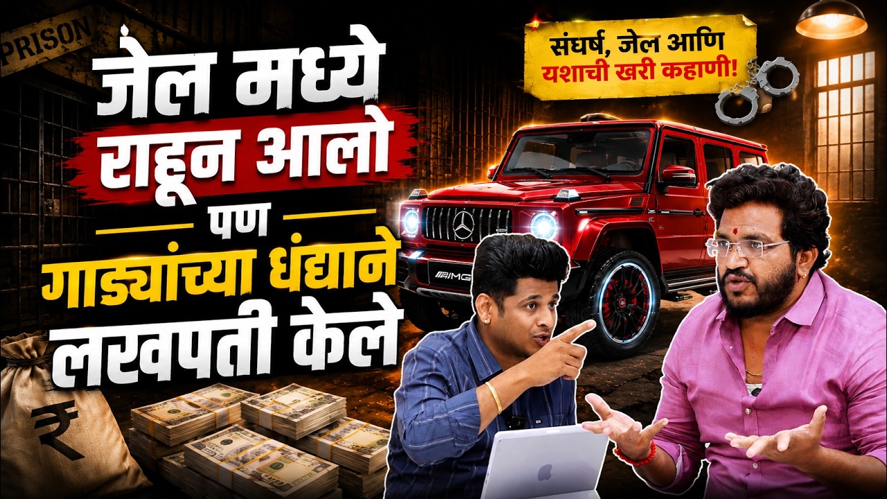 Jail मध्ये राहिलो पण Toys Car Business ने लखपती बनवले | Mr. Gadiwala Motivational Podcast