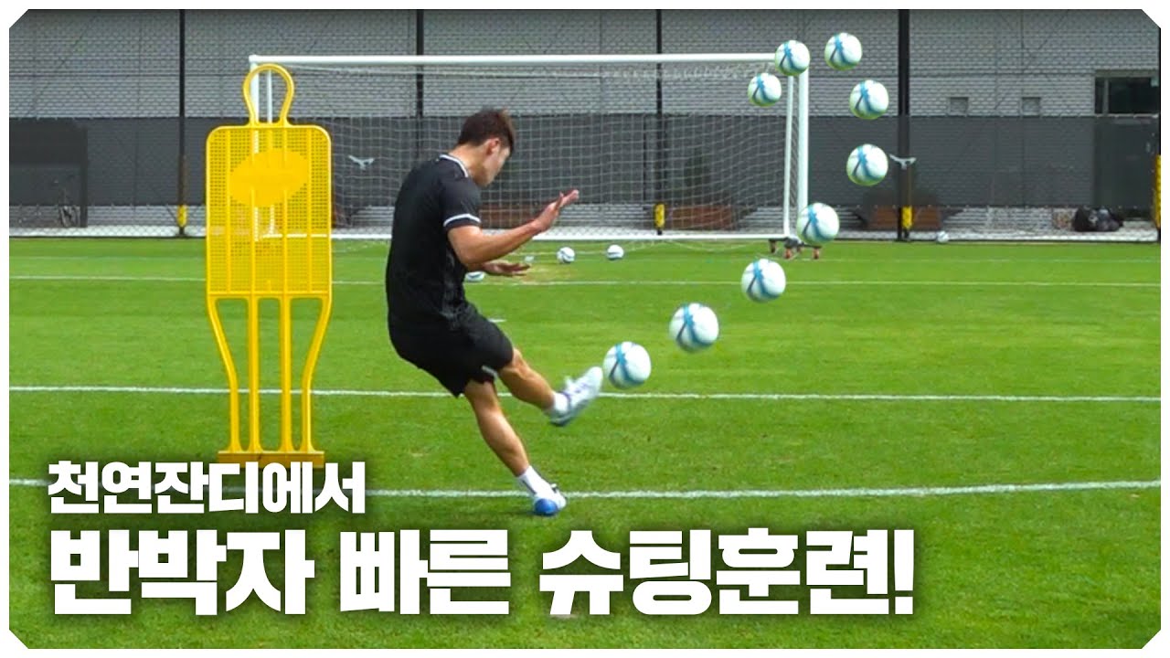 축구 실력 100% 상승하는 훈련법과 반박자 슈팅 훈련까지 뿌수고 온 호형 ㄷㄷ