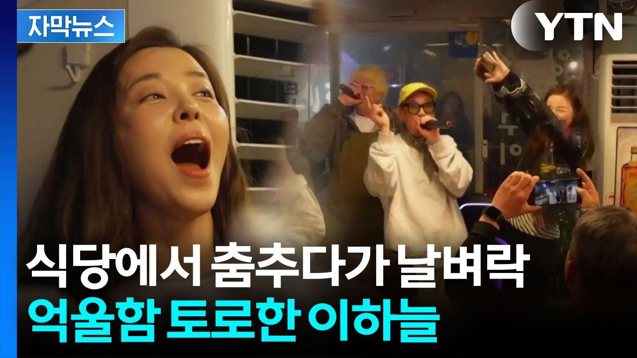 [자막뉴스] 이하늘·김규리, 함께 춤 췄다가...신고 당해 단속 '날벼락' / YTN