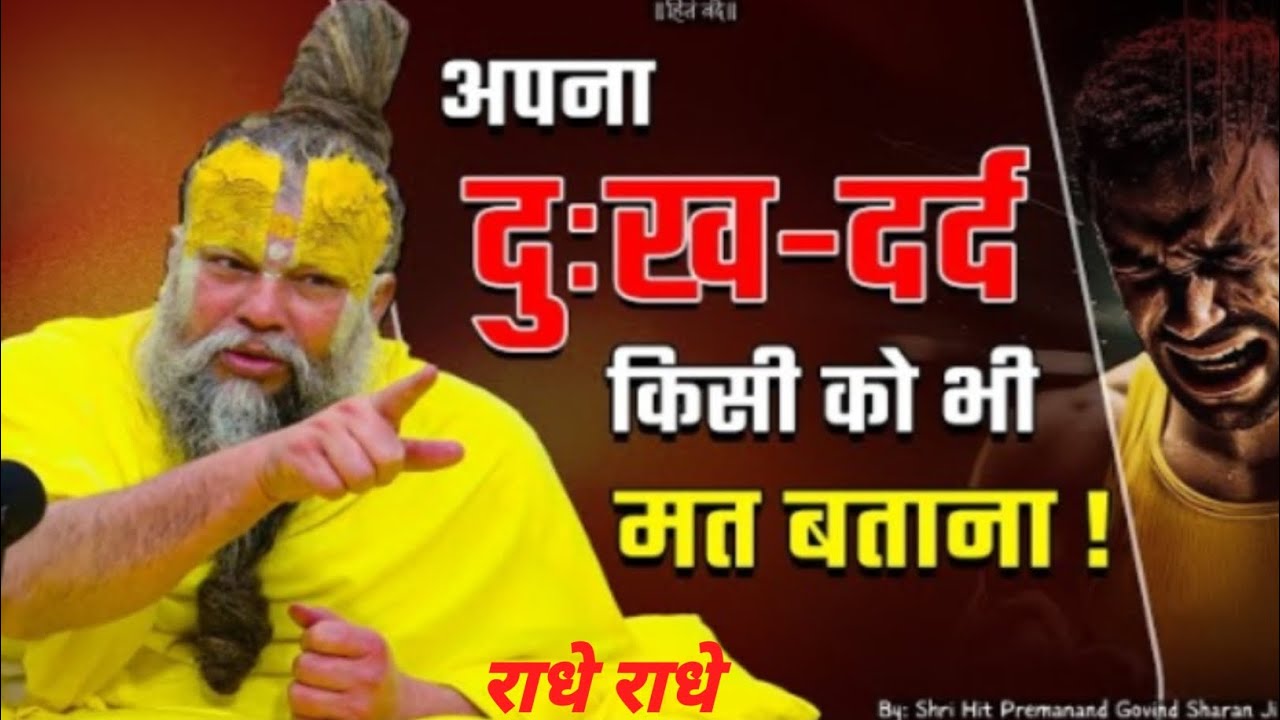 अपना दुख -दर्द किसी को भी मत बताना#Shri Hit Premanand Ji Maharaj #YouTube #viral #motivation#Bhakti 