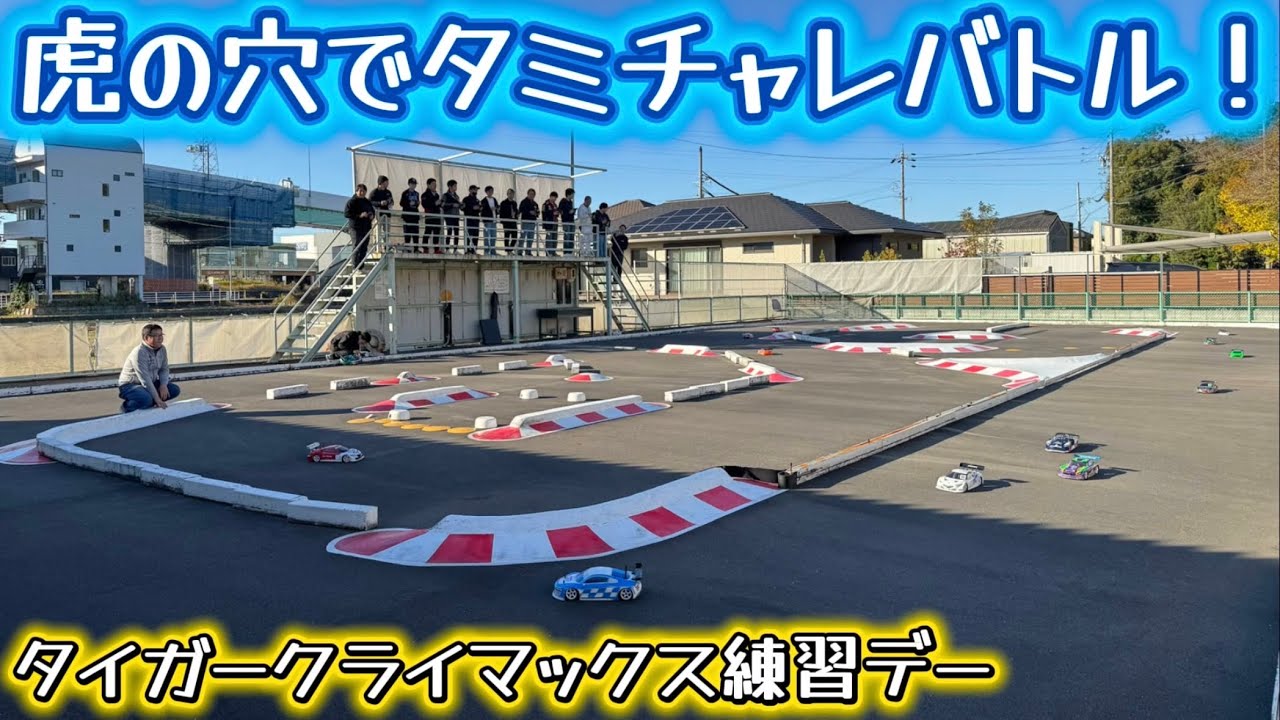 【虎の穴】タミチャレクライマックス 2025合同練習会　タイガー模型タイガーサーキット