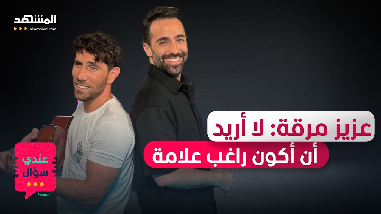 عزيز مرقة: هذا هو حلمي ولم أتصالح يوماً مع هذه الحادثة - عندي سؤال