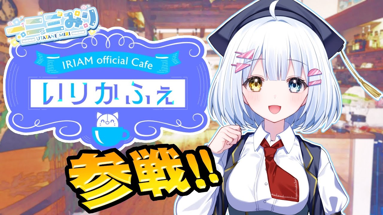【IRIAM】いりかふぇラスラン ノーカット