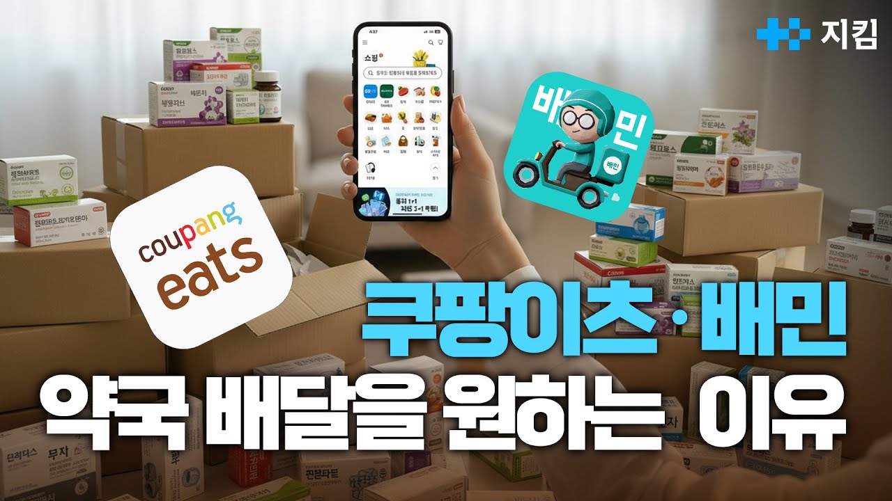 쿠팡이츠&middot;배민 약국 시장 노리나? 그들이 약국 배달 시장을 두드리는 이유는 뭘까?