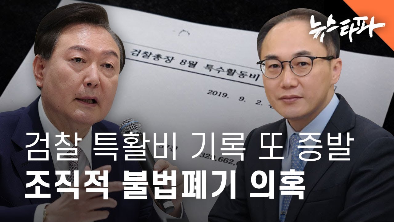 다른 3개 지검·고검 특수활동비 기록도 증발... 검찰 ‘조직적 폐기’ 의혹 - 뉴스타파