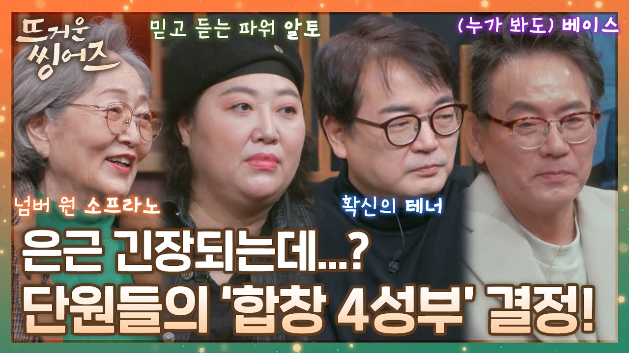 [#확끌립] 벌써 그림 나온다..🎶 뜨씽즈 본격적인 합창 첫 시작▷▶성부 나누기 〈뜨거운 씽어즈(hotsingers)〉 | JTBC 220328 방송