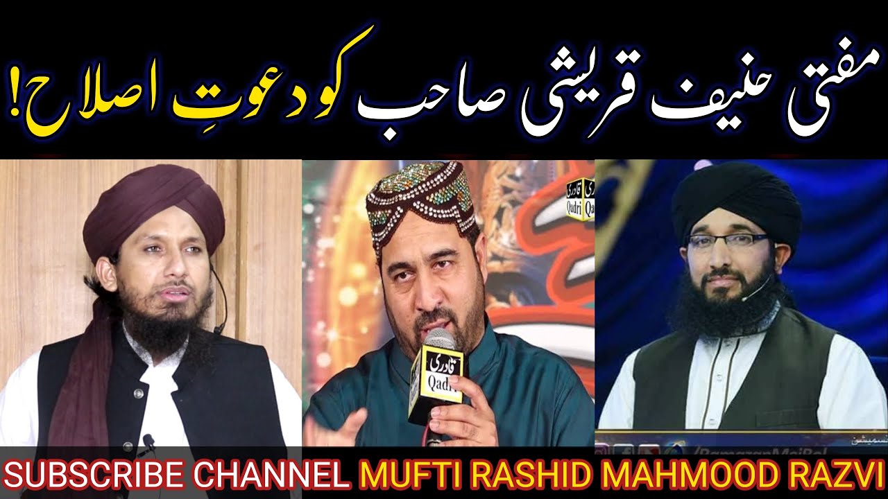مفتی حنیف قریشی صاحب کو دعوتِ اصلاح۔مفتی راشد محمود رضوی MUFTI HANEEF QURAISHI KO DAWAT E ISLAH RASH