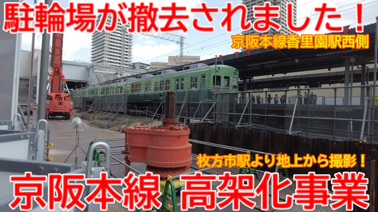 【高架化】No1467 駐輪場が撤去されました！ 京阪本線 高架化事業の概要 #京阪本線 #高架化 #香里園駅