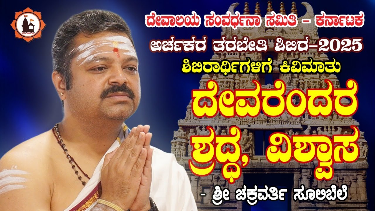 ದೇವರೆಂದರೆ ಶ್ರದ್ಧೆ, ವಿಶ್ವಾಸ - ಶ್ರೀ ಚಕ್ರವರ್ತಿ ಸೂಲಿಬೆಲೆ | #kannada