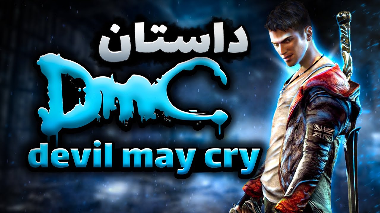 DMC: Devil May Cry داستان