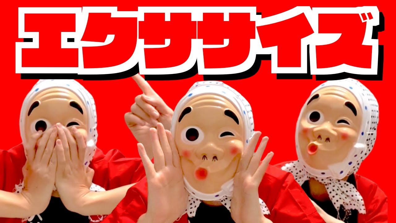 【ひょっとこエクササイズ】大林ひょと子【やせる】