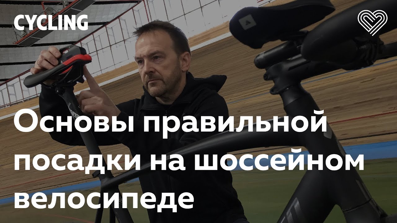 Основы правильной посадки на шоссейном велосипеде.  Антон Круглов в Лектории I Love Supersport