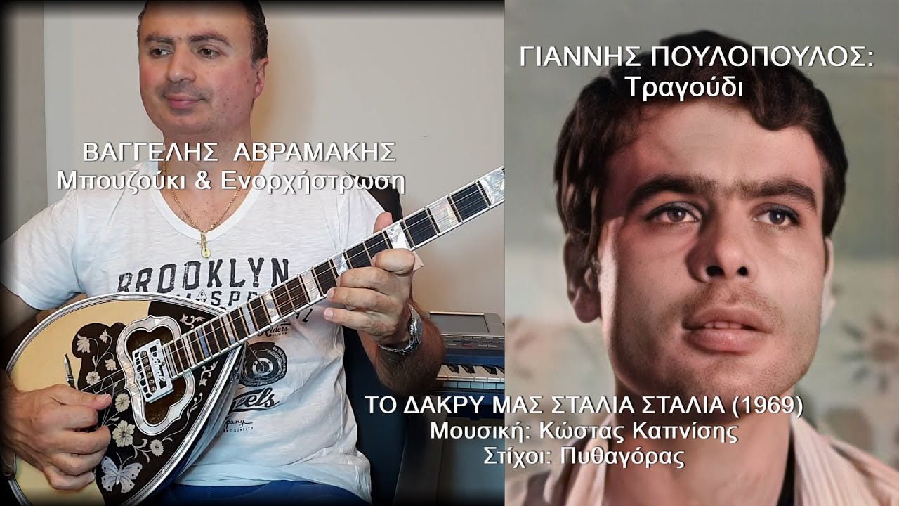 ΤΟ ΔΑΚΡΥ ΜΑΣ ΣΤΑΛΙΑ ΣΤΑΛΙΑ Γιάννης ΠΟΥΛΟΠΟΥΛΟΣ: Tραγούδι. ΒΑΓΓΕΛΗΣ ΑΒΡΑΜΑΚΗΣ: Μπουζούκι Ενορχήστρωση