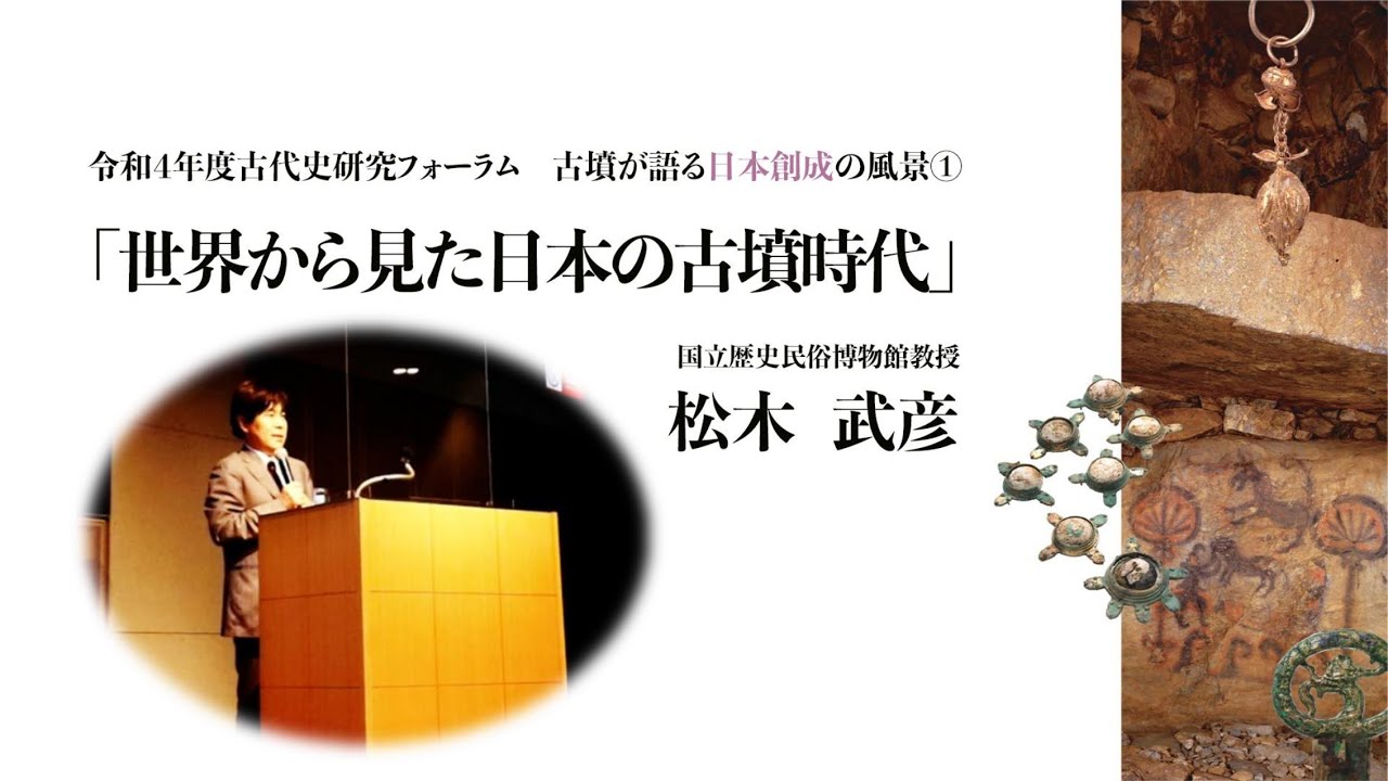九州歴史資料館令和4年度古代史研究フォーラム①「世界から見た日本の古墳時代」　国立歴史民俗博物館　松木武彦教授