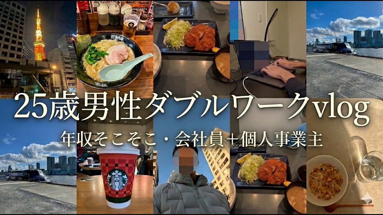 [年収そこそこ]25歳男性会社員＋個人事業主の社畜ではない1日Vlog