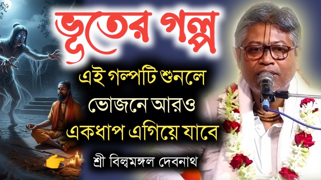 পদ্ম নাভাজি পন্ডিতের কাহিনী || বিল্বমঙ্গল দেবনাথ || Billomongol Davnath || Bhagwat path 2025