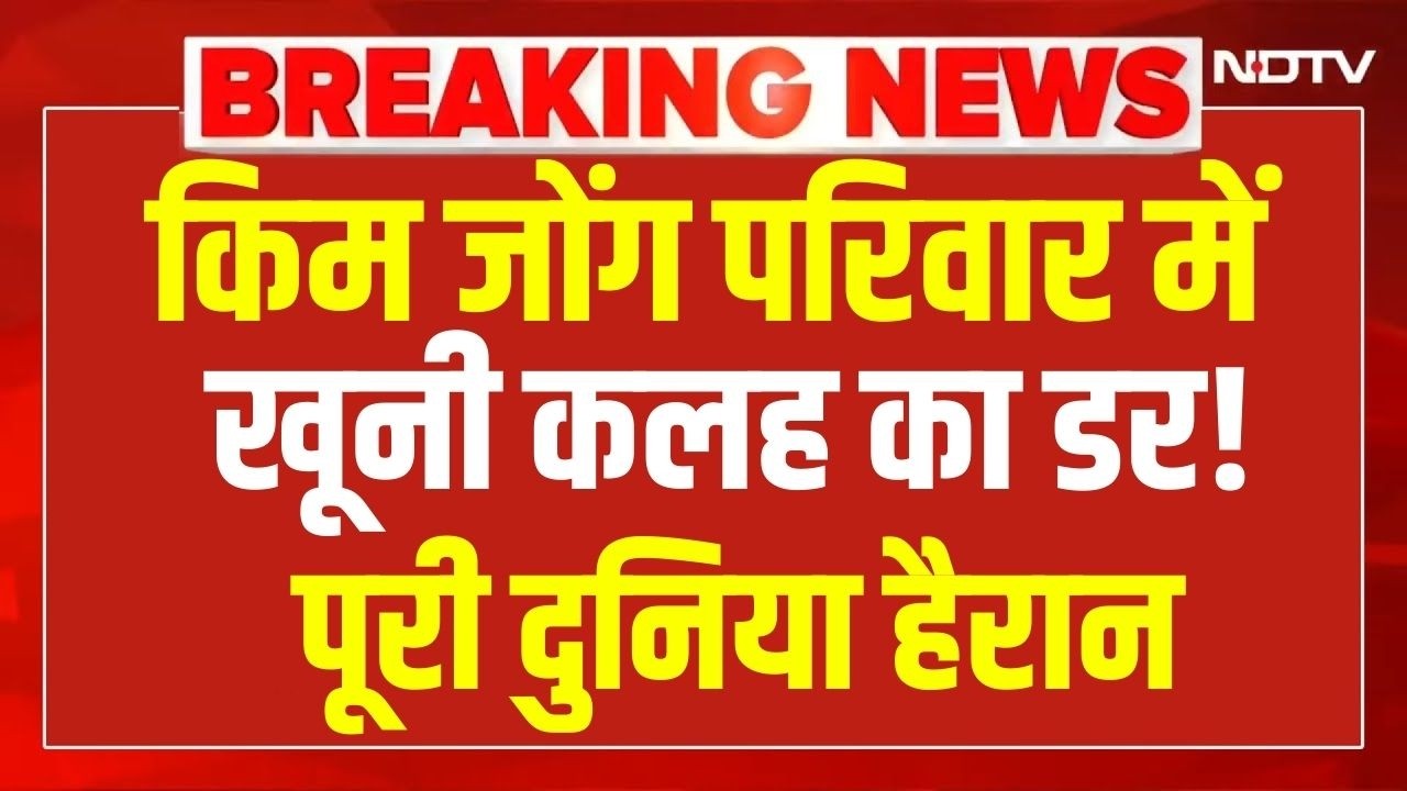 Kim Jong Un: किम जोंग परिवार में खूनी कलह का डर! पूरी दुनिया हैरान | World News | North Korea