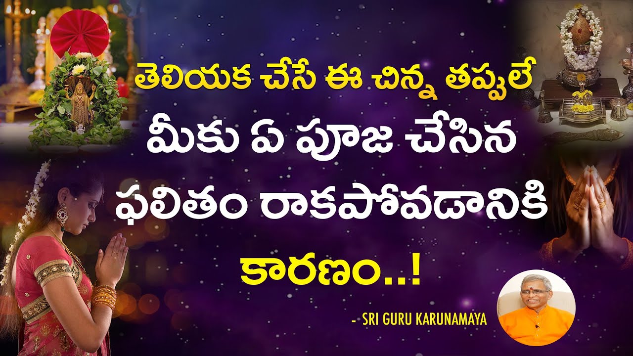 ఈ చిన్నవి తెలుసుకుంటే ఏ పూజ చేసినా కచ్చితంగా ఫలిస్తుంది | 5 Easy Ways to Manifest every Puja