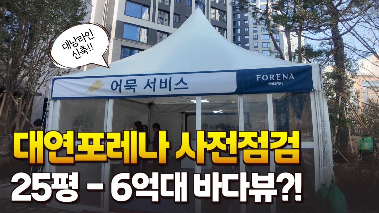대연포레나 사전점검 단지 전경 및 커뮤니티 + 25평 로얄라인 바다뷰가 나오네요!ㅣ강남콩😎