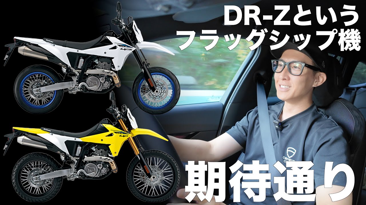 第二印象、DR-Z4SとDR-Z4SMに乗った直後に車内トーク