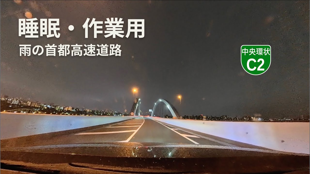 【睡眠・作業用ASMR】首都高C2 内回り｜夜の雨ドライブ（車載・BGMなし）