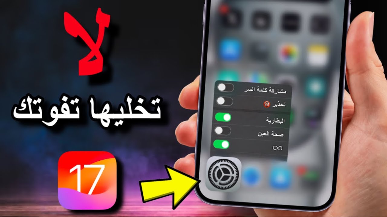 17 إعدادات جديدة في iOS 17 لازم تغيرها فورًا !!