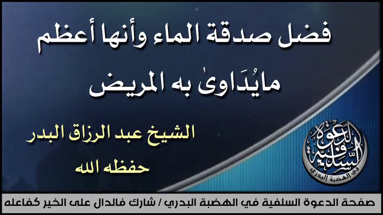 فضل صدقة الماء وأنها أعظم مايُدَاوىٰ به المريض